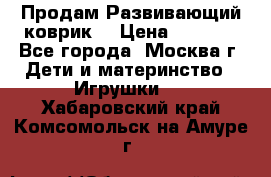 Продам Развивающий коврик  › Цена ­ 2 000 - Все города, Москва г. Дети и материнство » Игрушки   . Хабаровский край,Комсомольск-на-Амуре г.